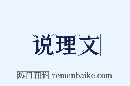 说理文是什么意思的图片